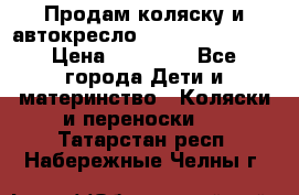 Продам коляску и автокресло Inglesina Sofia › Цена ­ 25 000 - Все города Дети и материнство » Коляски и переноски   . Татарстан респ.,Набережные Челны г.